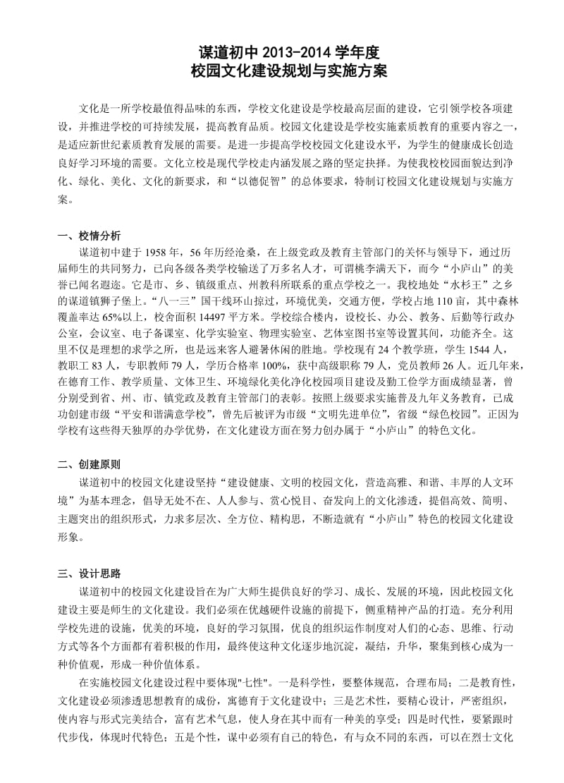 谋中校园文化建设方案.doc_第1页