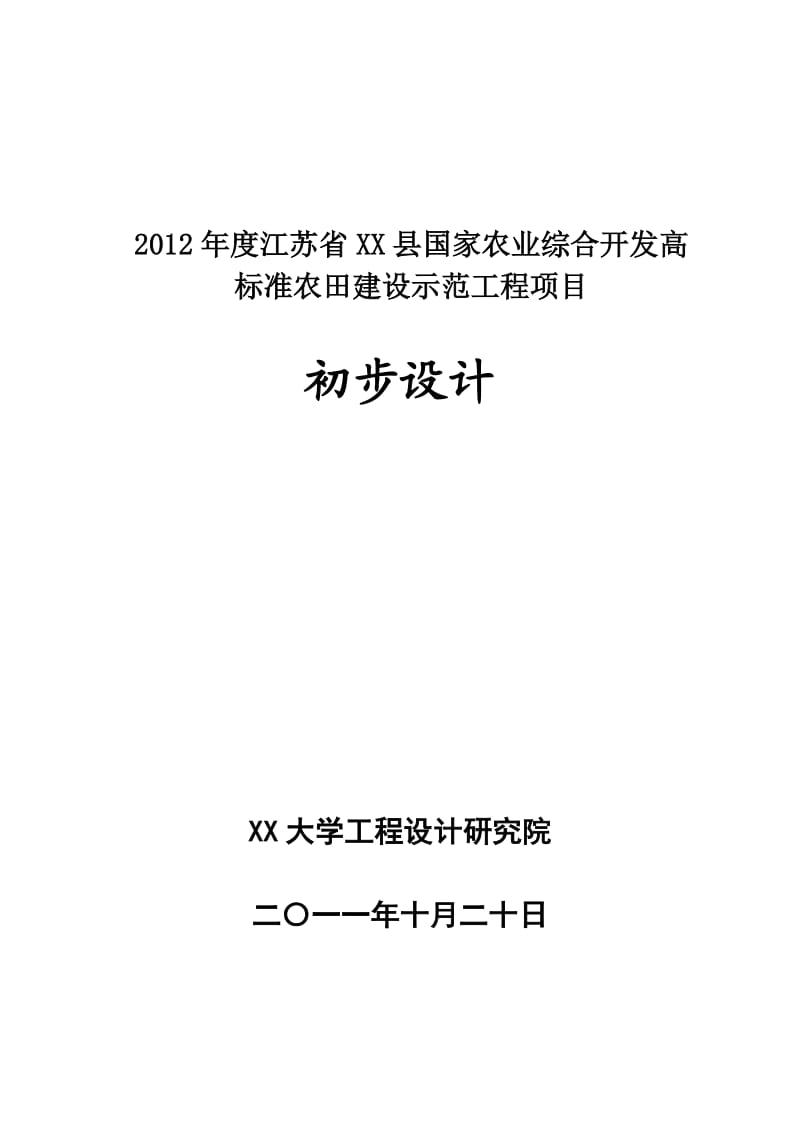 农业综合开发高标准农田建设示范工程初步设计.doc_第1页