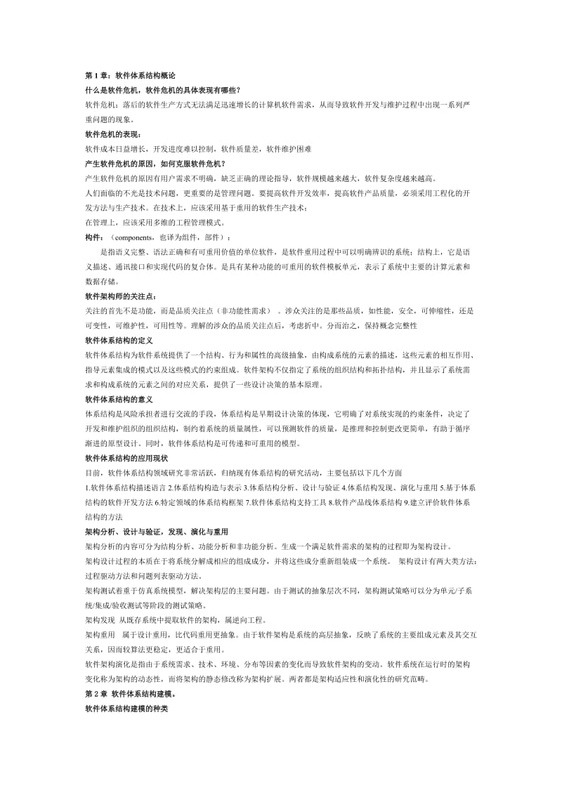 软件体系结构原理、方法与实践总结.doc_第1页