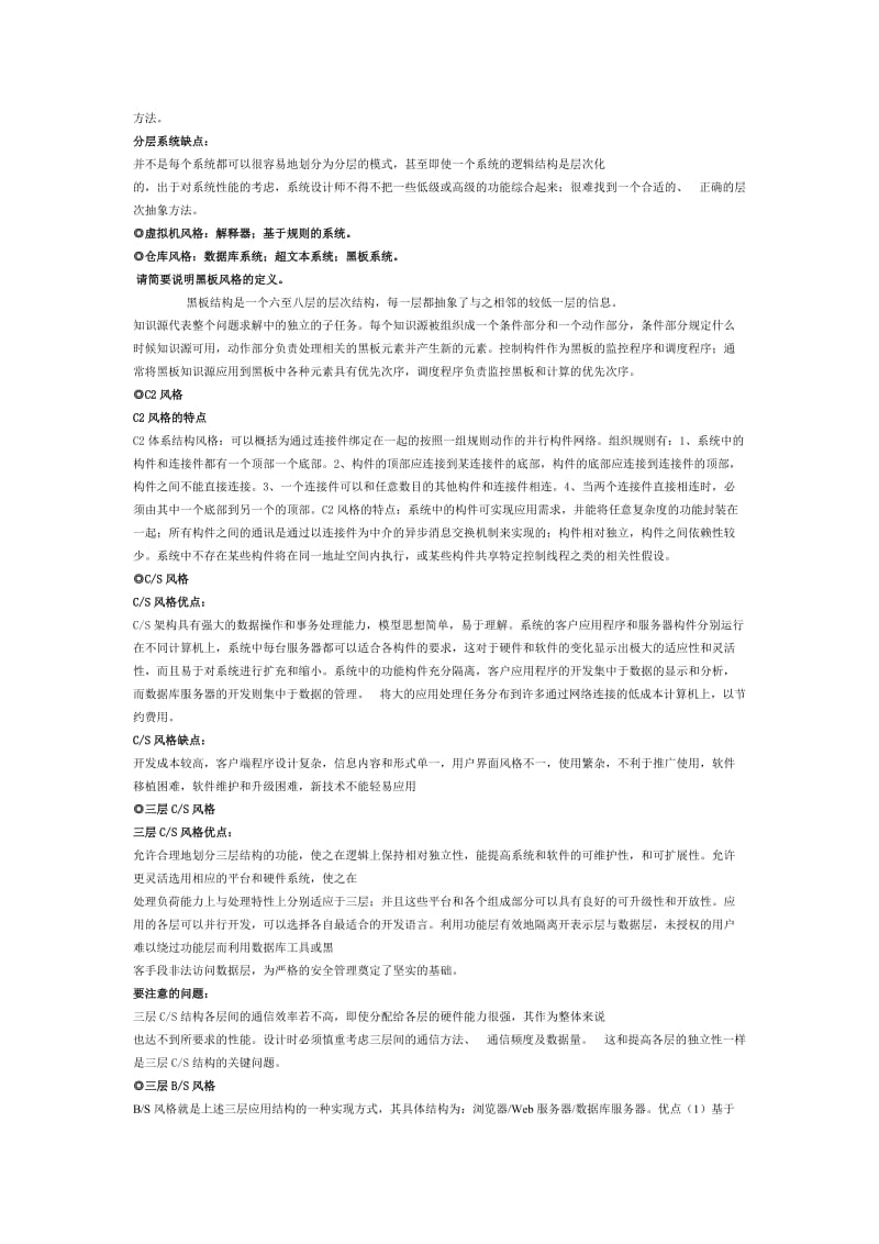 软件体系结构原理、方法与实践总结.doc_第3页