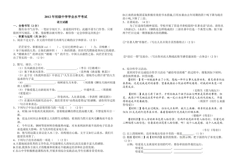 2012年初级中学语文学业水平考试试题及答案.doc_第1页