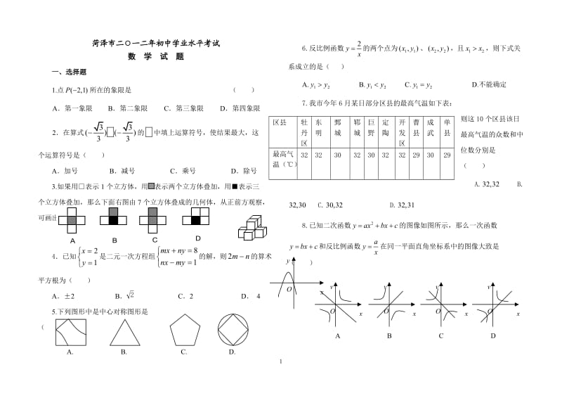 2012年菏泽市中考数学试题及答案.doc_第1页