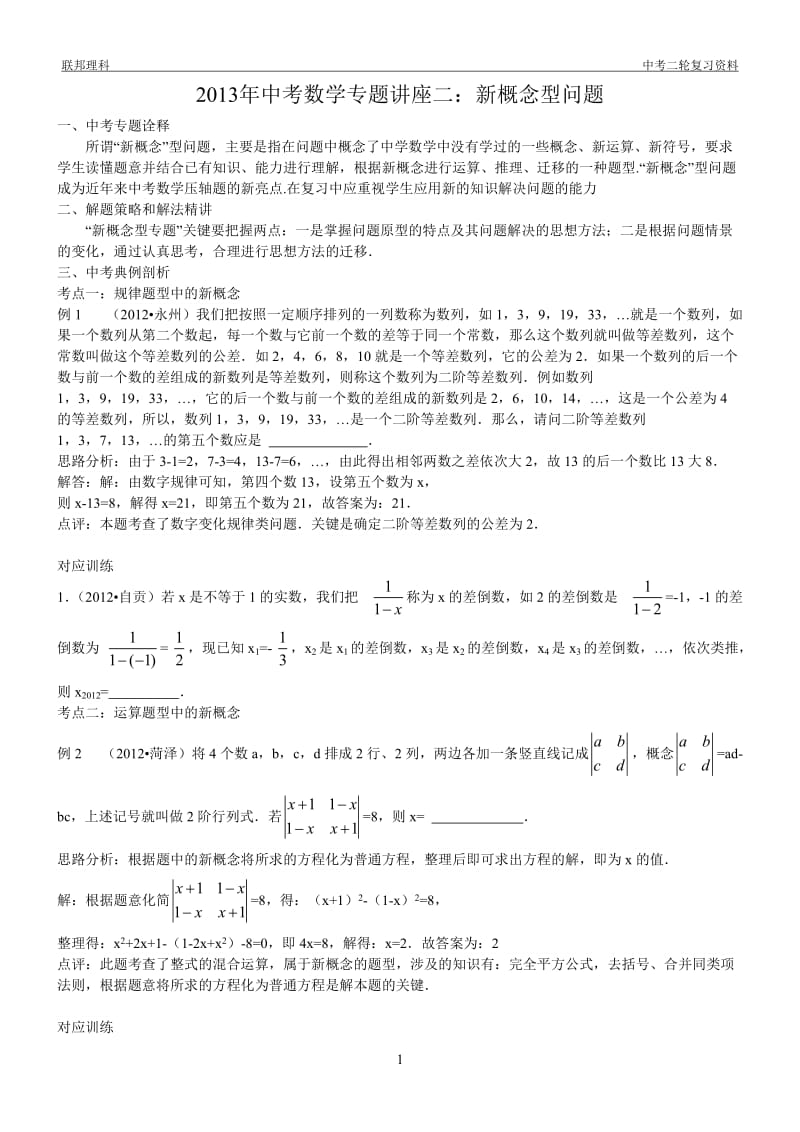 2013年中考数学复习专题讲座二：新概念型问题(含答案).doc_第1页