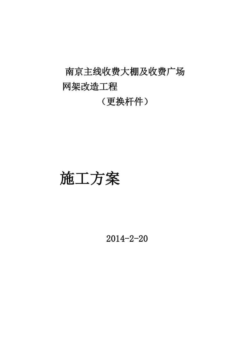 南京网架加固加固施工计划(拆换杆件).doc_第1页