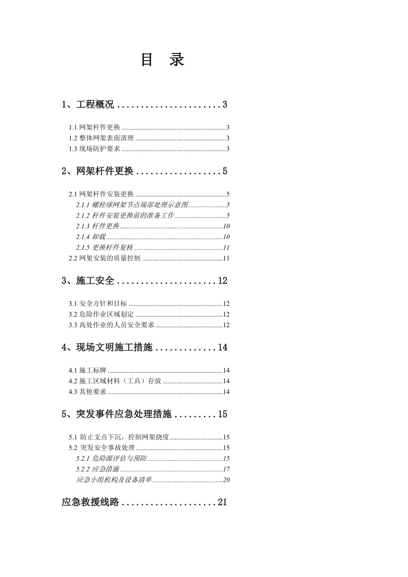 南京网架加固加固施工计划(拆换杆件).doc_第2页