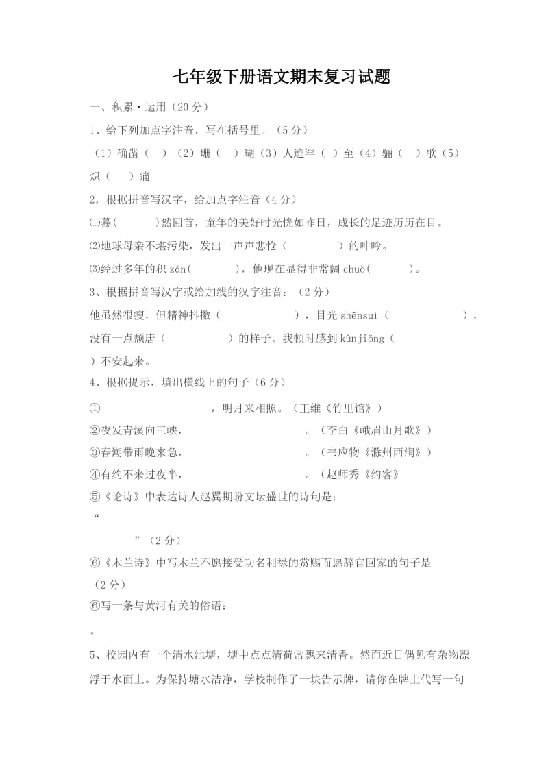 七年级下册语文期末复习试题.doc_第1页