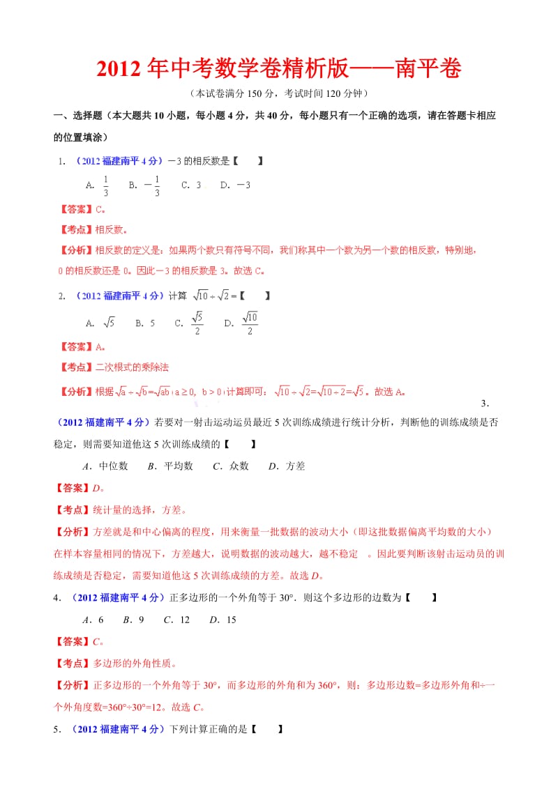 2012年中考数学卷精析版-福建南平卷.doc_第1页