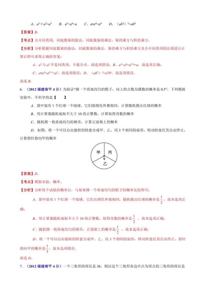 2012年中考数学卷精析版-福建南平卷.doc_第2页