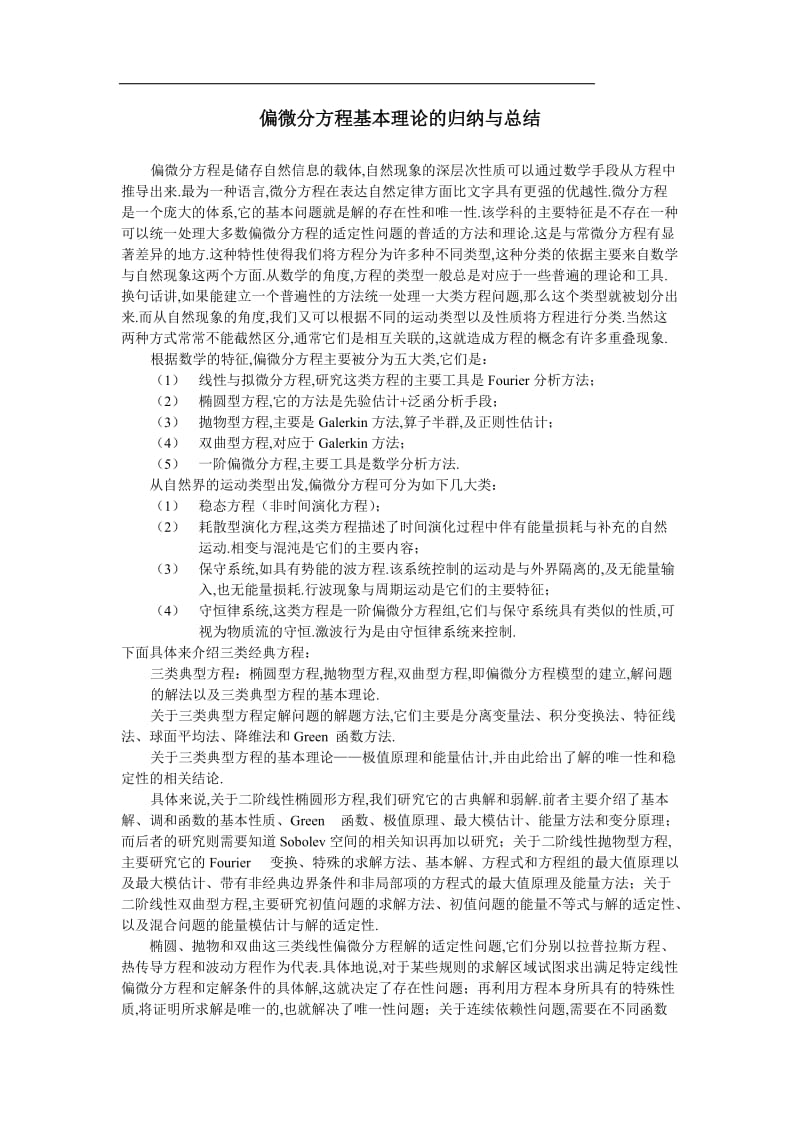 偏微分方程理论的归纳与总结.doc_第1页