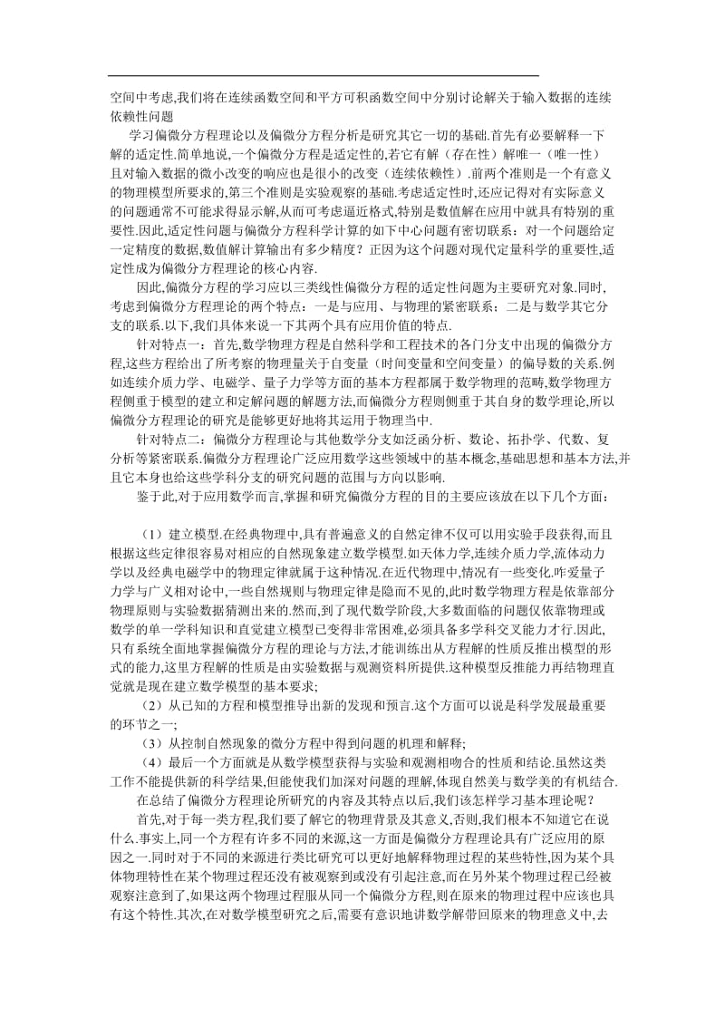 偏微分方程理论的归纳与总结.doc_第2页