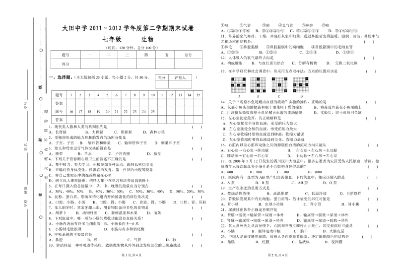 2014年大田中学七年级生物试卷.doc_第1页