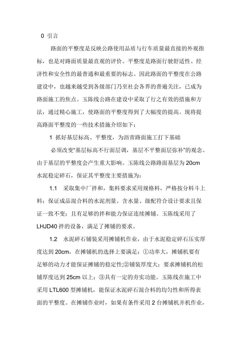 提高沥青混凝土路面平整度的技术措施.doc_第1页