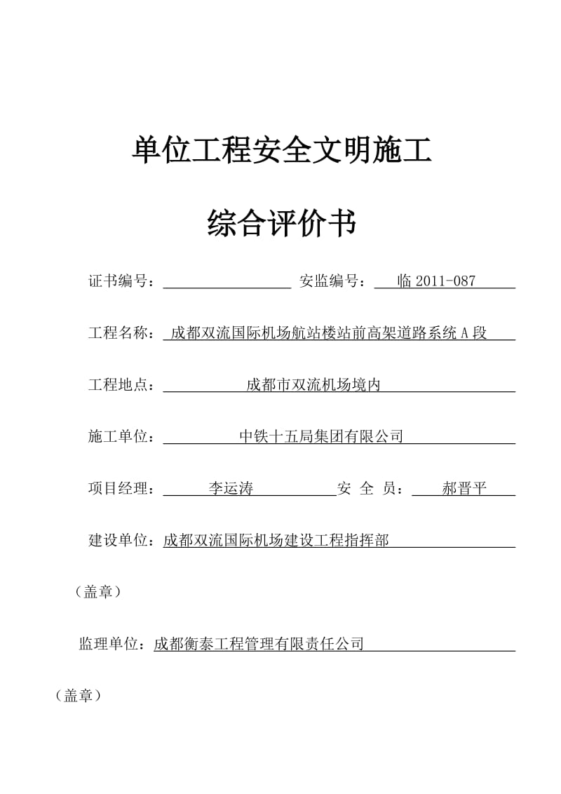 单位工程安全文明施工综合评价书.doc_第1页