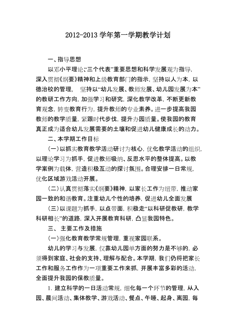 2012-2013学年第一学期教学计划.doc_第1页