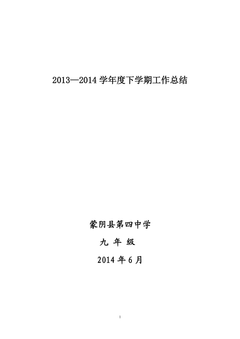 2013-2014学年下学期九年级工作总结.doc_第1页