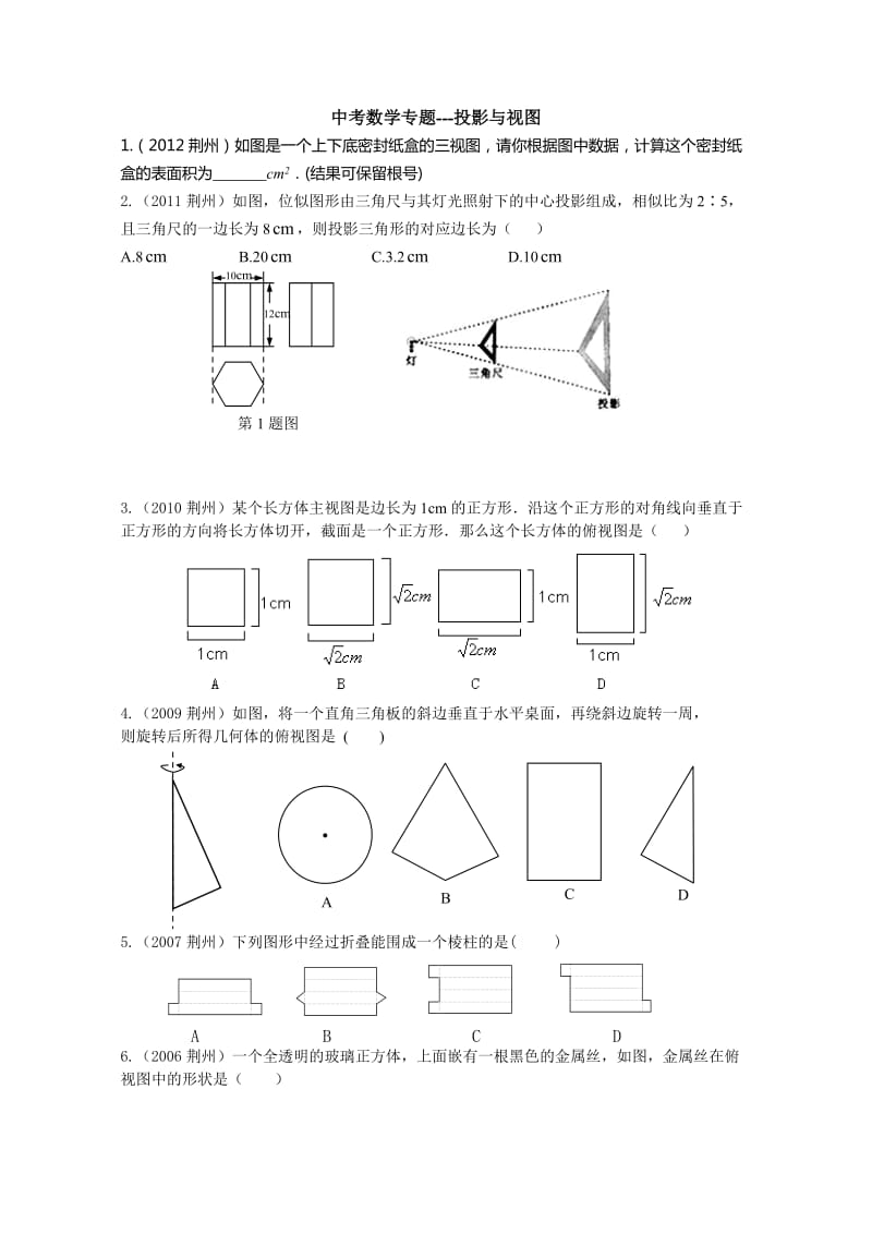 中考数学专题投影与视图.doc_第1页