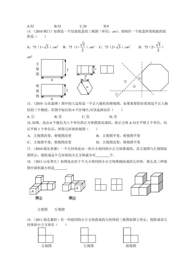 中考数学专题投影与视图.doc_第3页