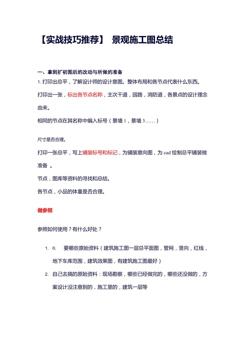 景观施工图实战技巧.doc_第1页