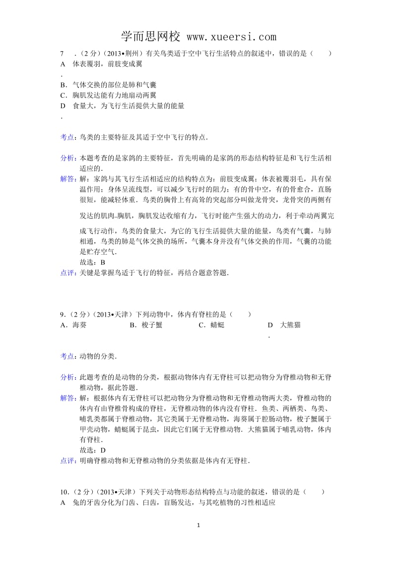 2013年中考专题汇编专题13动物类群.doc_第1页