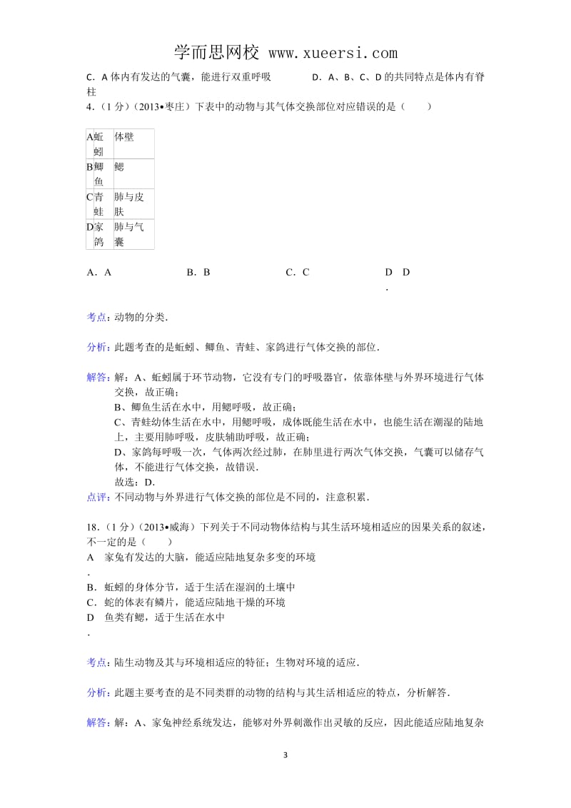 2013年中考专题汇编专题13动物类群.doc_第3页