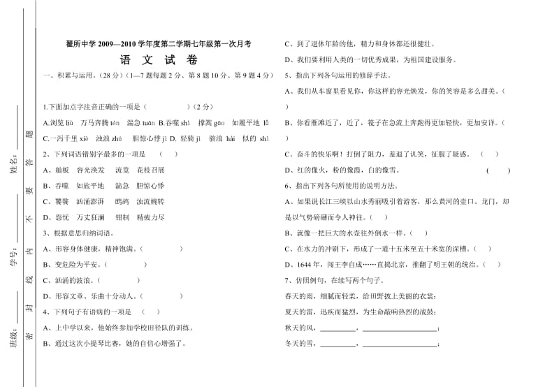 七年级第一次月考语文试题.doc_第1页