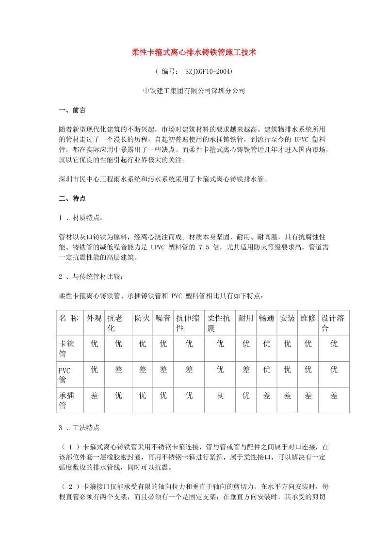 柔性离心铸铁管施工工法.doc_第1页