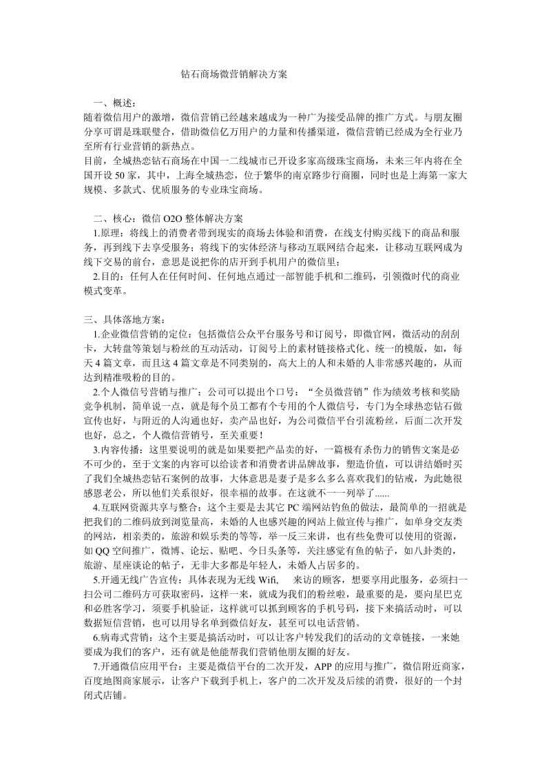 钻石珠宝商场微营销解决方案.doc_第1页