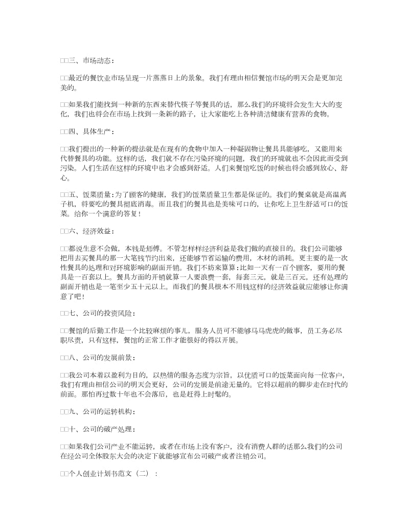 个人创业计划书范文8篇.doc_第2页