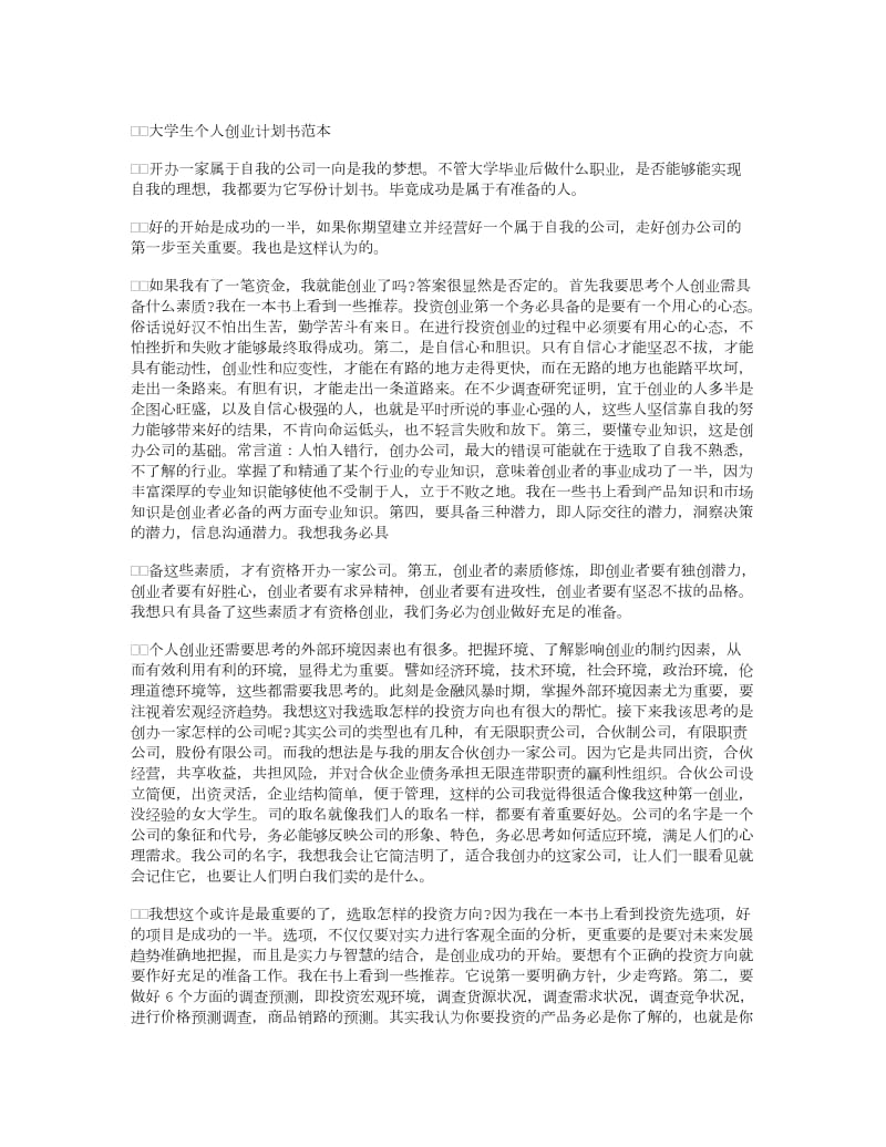 个人创业计划书范文8篇.doc_第3页