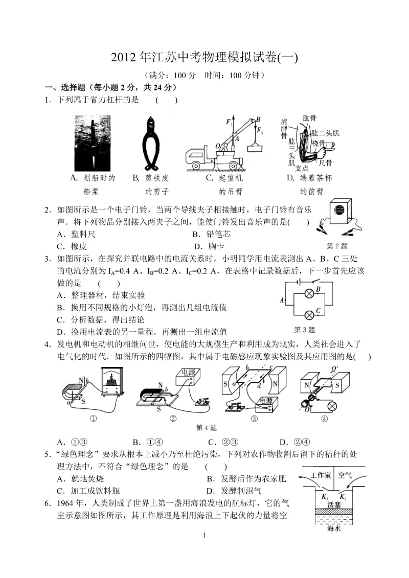 2012年江苏中考物理模拟试卷(一).doc_第1页