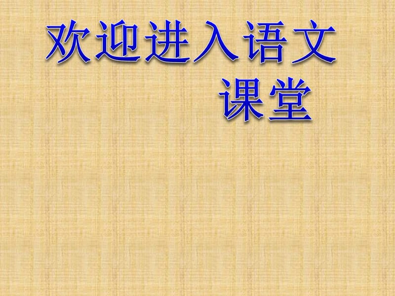 （人教版）四年级语文下册课件 地球万岁 1_第1页