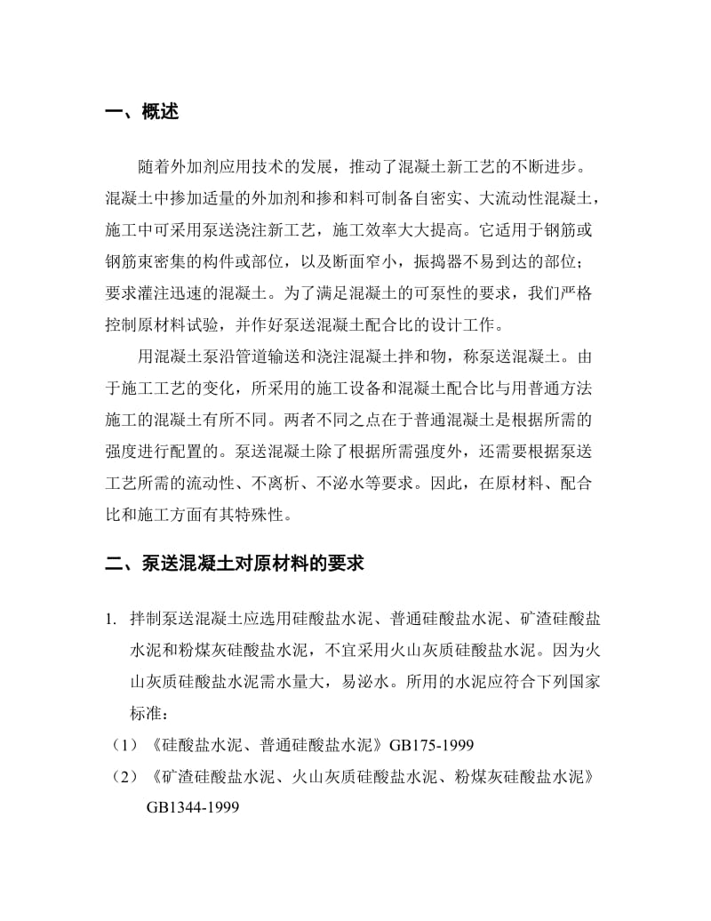 泵送混凝土配合比设计实例.doc_第2页