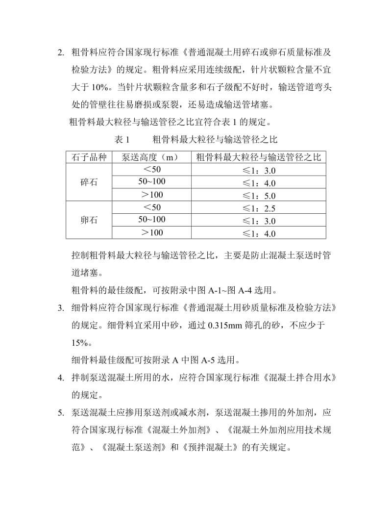 泵送混凝土配合比设计实例.doc_第3页