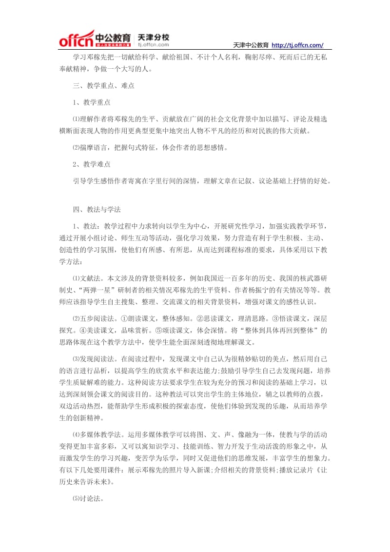 2014天津教师资格考试初中语文说课稿邓稼先.doc_第2页