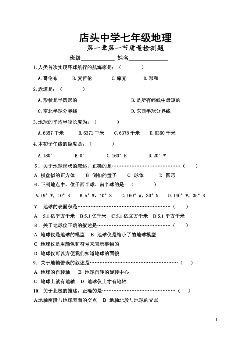 七年级地理上册测试题(整理前两节).doc_第1页