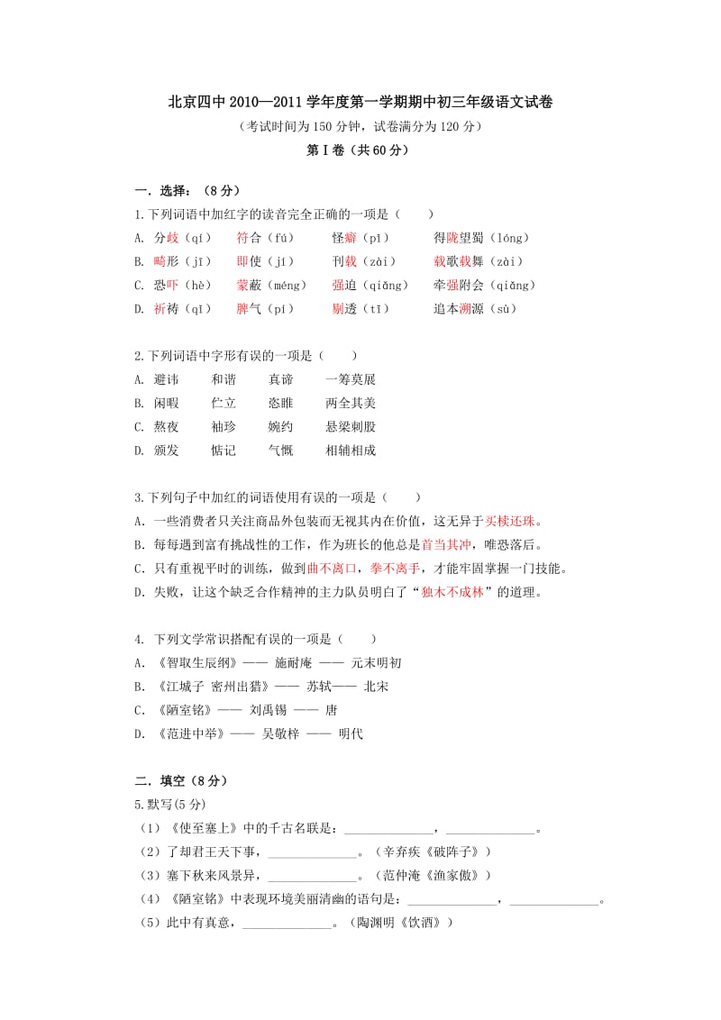 2010-2011四中初三第一学期语文期中试卷.docx_第1页