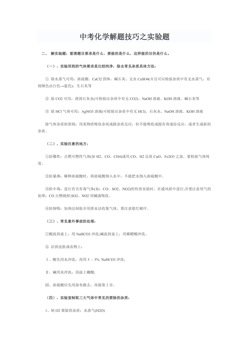 中考化学解题技巧之实验题.doc_第1页