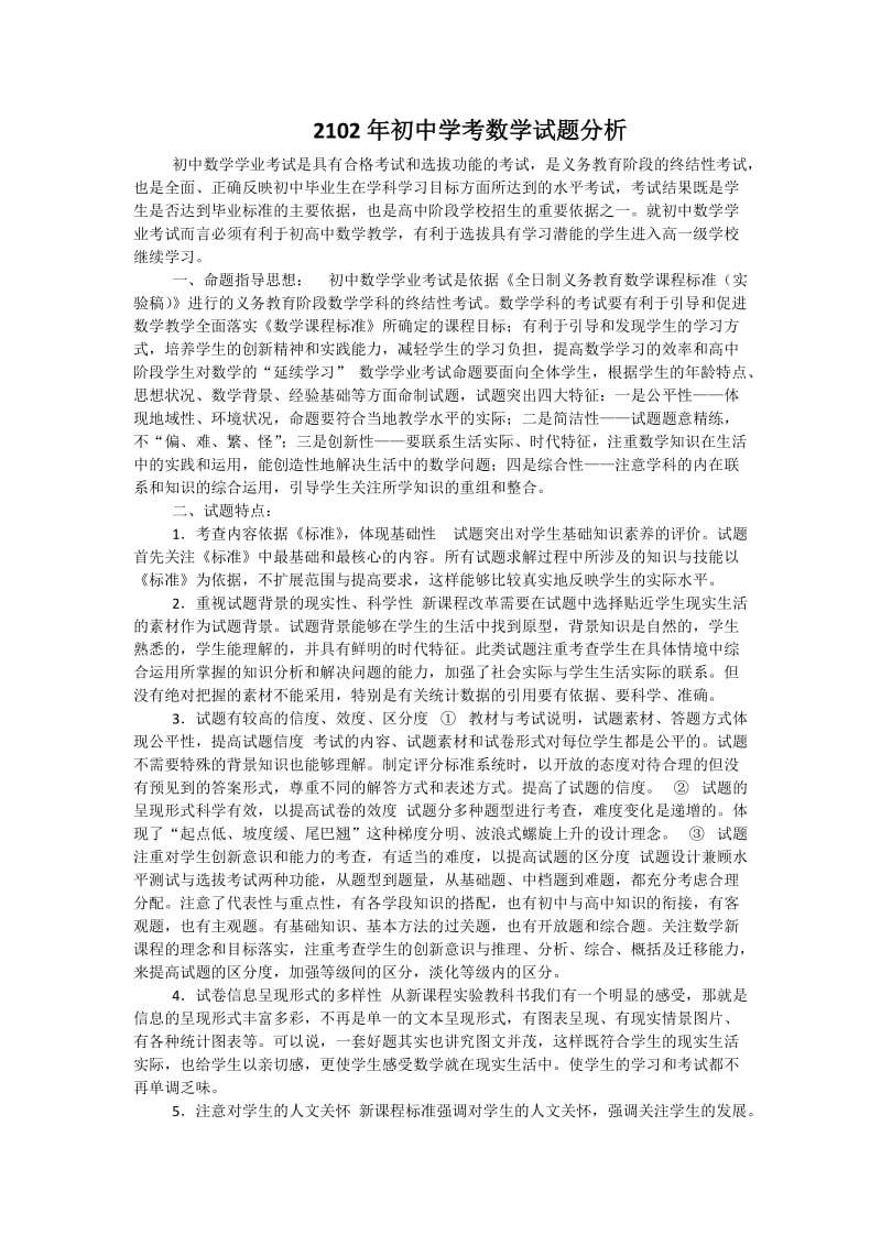 2012初中数学学业考试数学试题分析.docx_第1页