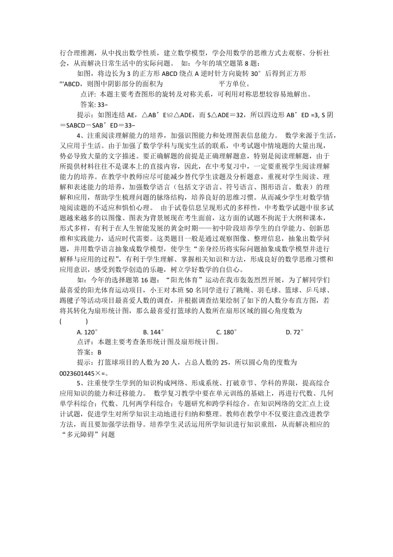 2012初中数学学业考试数学试题分析.docx_第3页