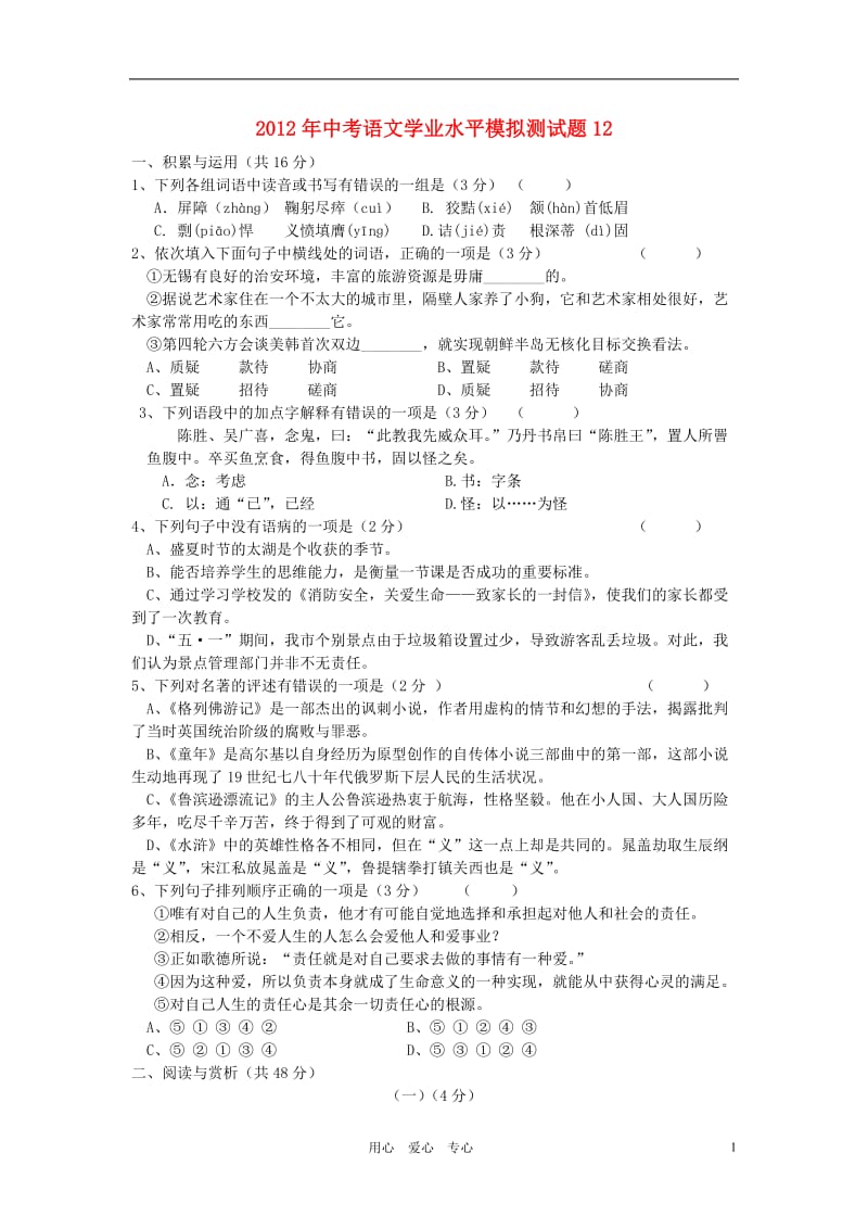 2012年中考语文学业水平模拟测试题(9).doc_第1页