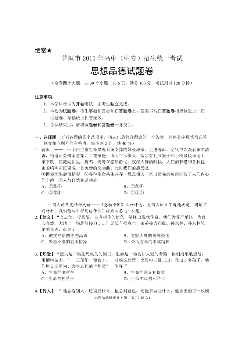 2011普洱中考思想品德试卷、答题卷、答案.doc_第1页