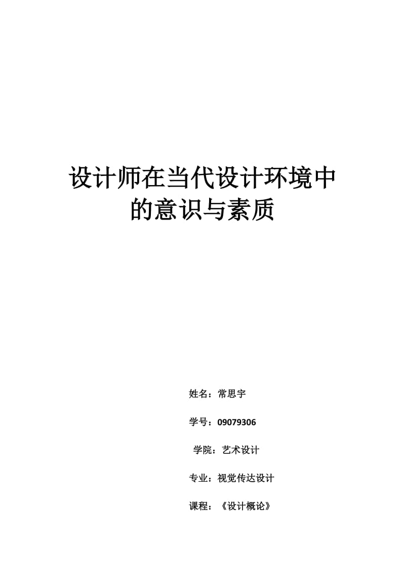 设计师在当代设计中的艺术与素质.docx_第1页