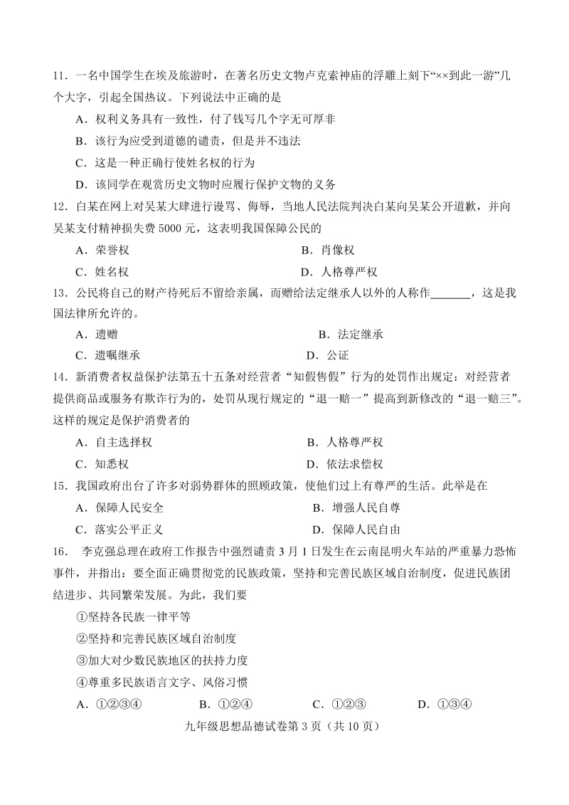 2014年西青区初中学业考查思想品德模拟试卷及答案.doc_第3页