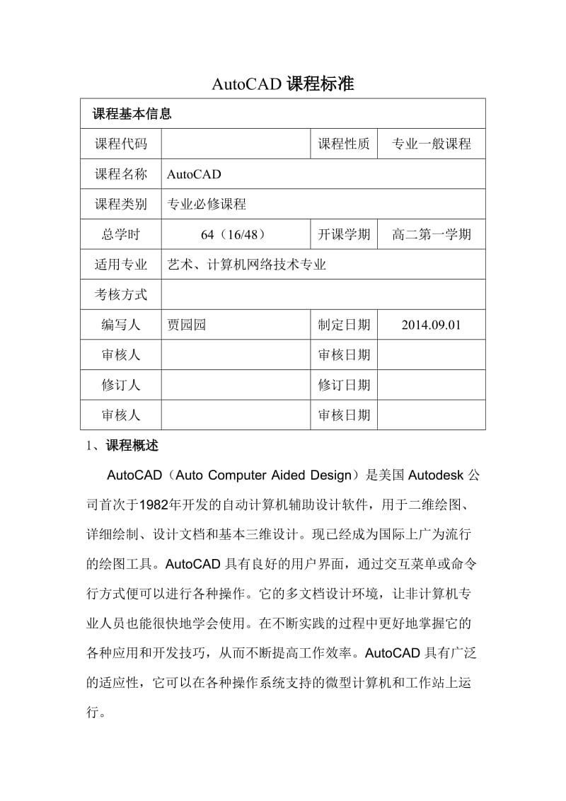 CAD课程标准.doc_第1页