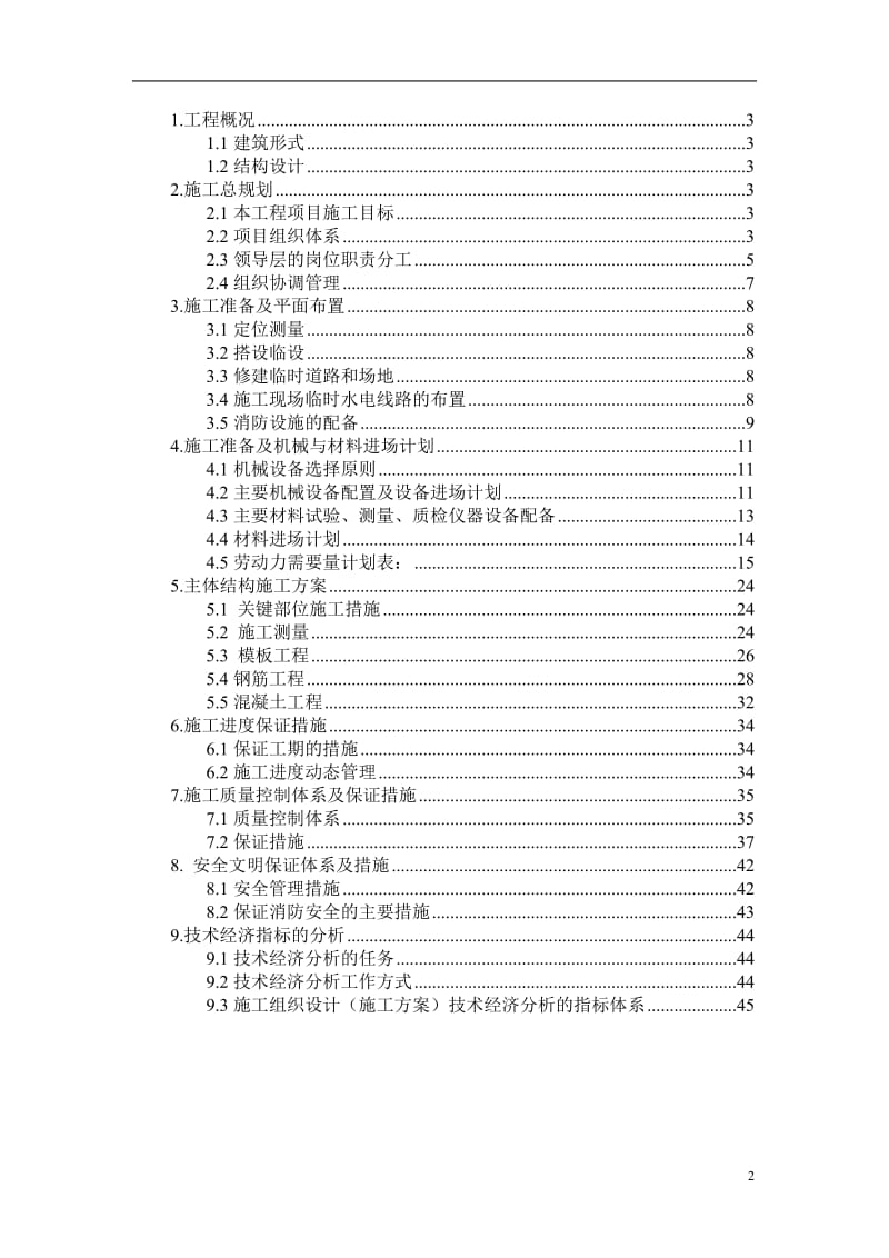 某主体结构施工组织设计.doc_第2页