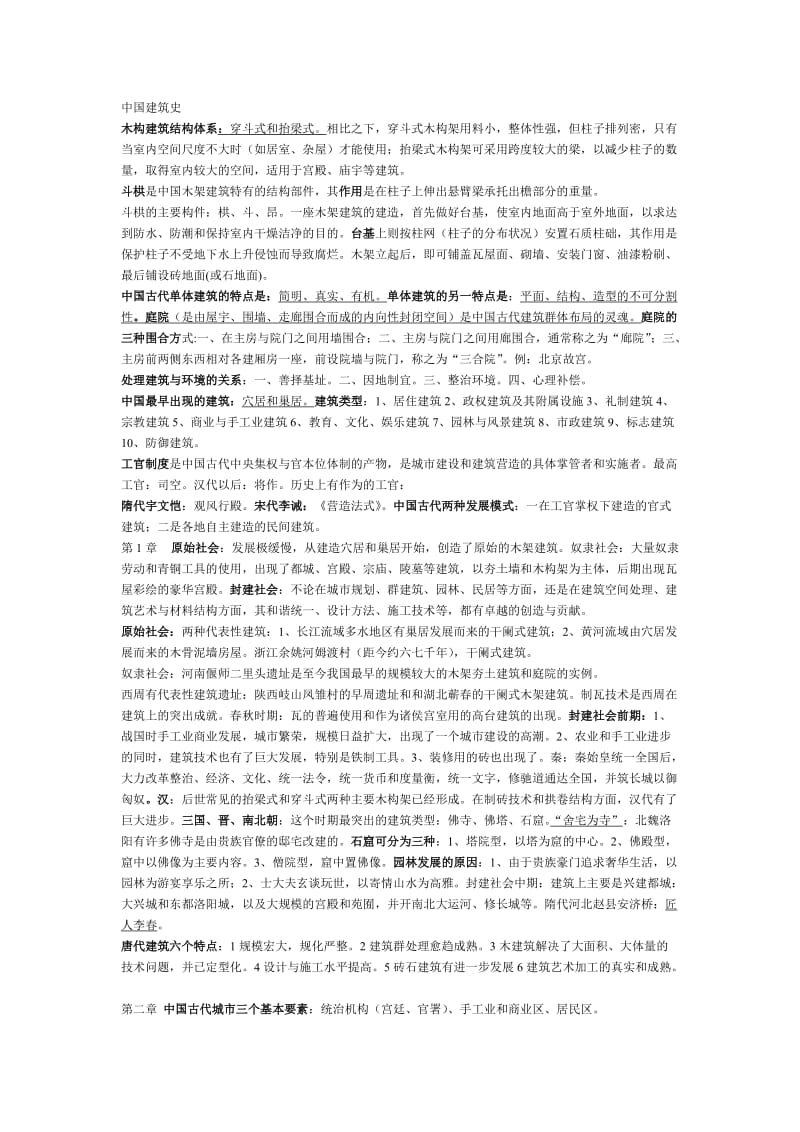 中国建筑史考试重点总结.doc_第1页