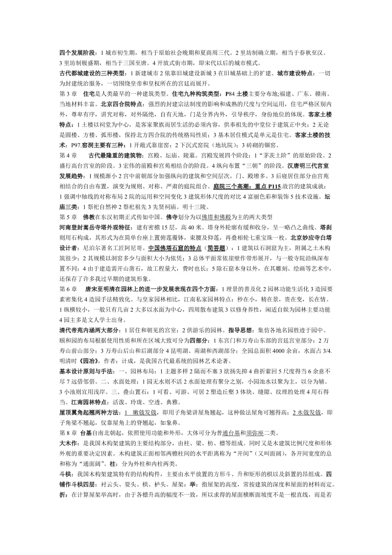 中国建筑史考试重点总结.doc_第2页