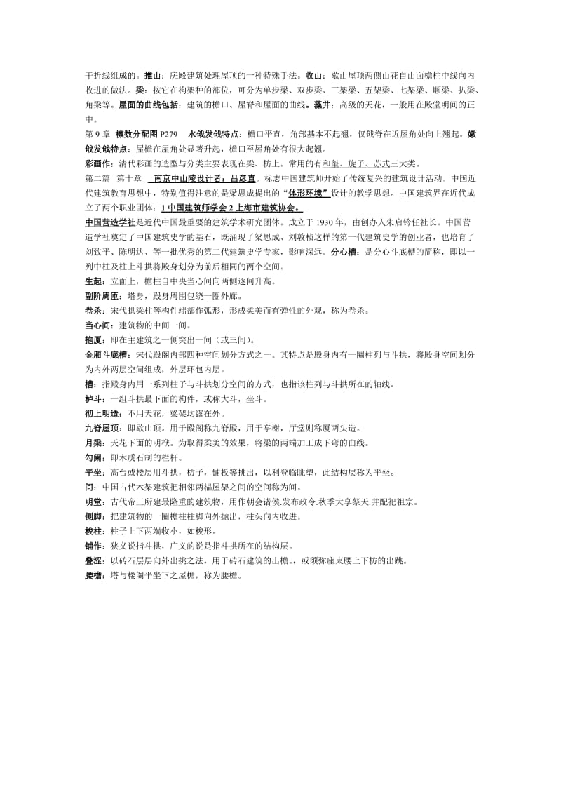 中国建筑史考试重点总结.doc_第3页