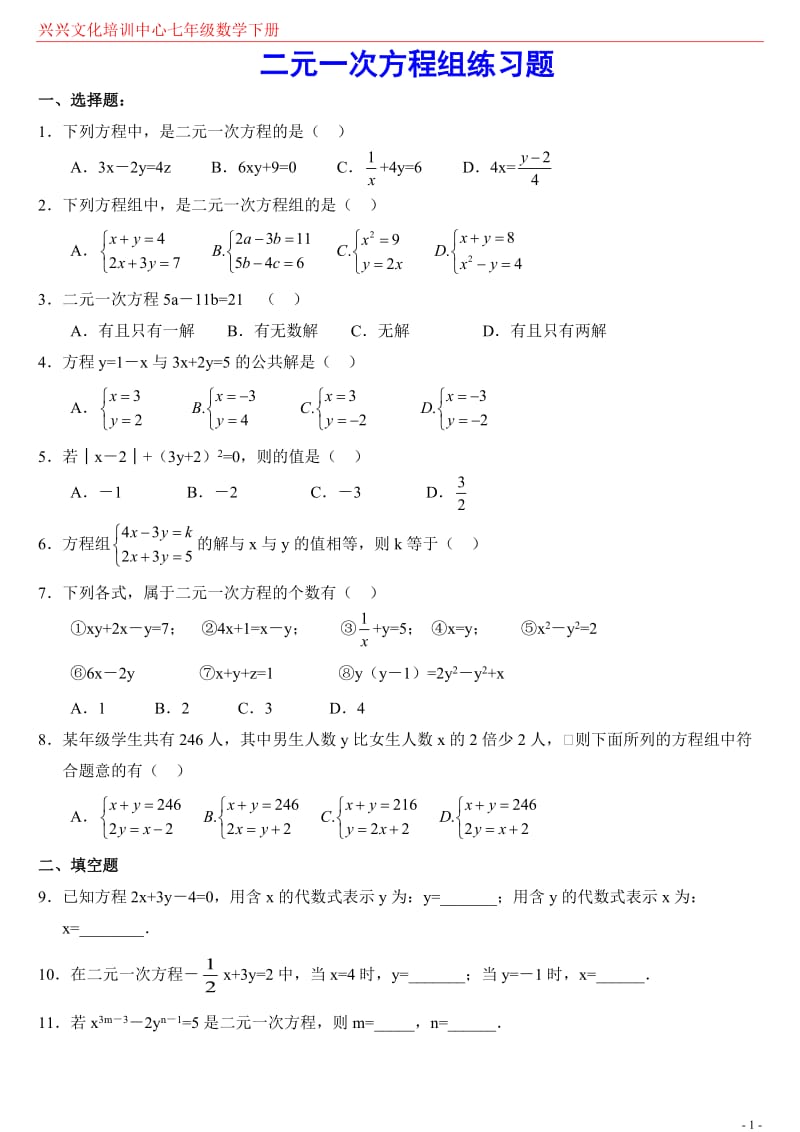 七年级数学下册元一次方程组练习题.doc_第1页