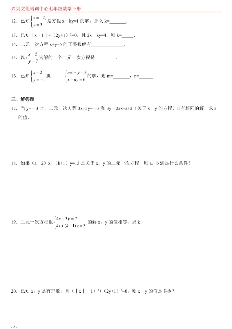 七年级数学下册元一次方程组练习题.doc_第2页